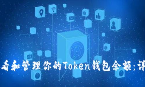 如何查看和管理你的Token钱包余额:详细指南