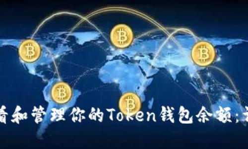 如何查看和管理你的Token钱包余额:详细指南