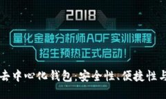 深入了解去中心化钱包：