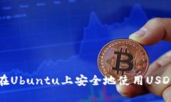如何在Ubuntu上安全地使用