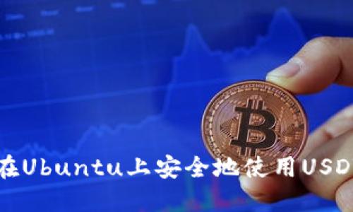 如何在Ubuntu上安全地使用USDT钱包