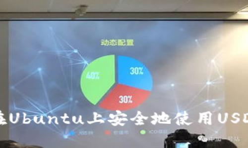 如何在Ubuntu上安全地使用USDT钱包