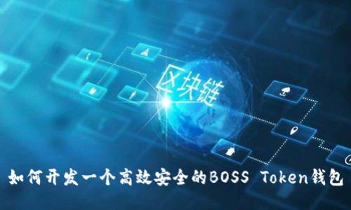 如何开发一个高效安全的BOSS Token钱包