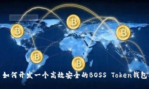 如何开发一个高效安全的BOSS Token钱包