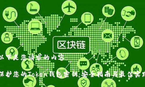 以下是您请求的内容：

保护您的Token钱包密钥：安全指南与最佳实践