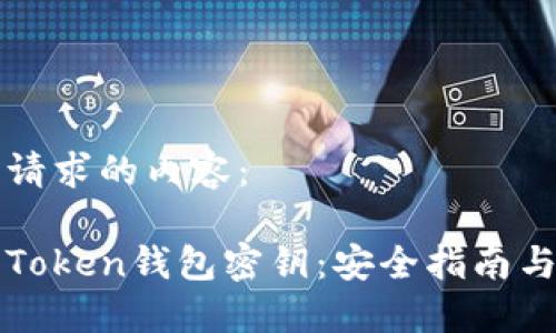 以下是您请求的内容：

保护您的Token钱包密钥：安全指南与最佳实践