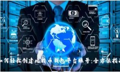 如何轻松创建比特币钱包