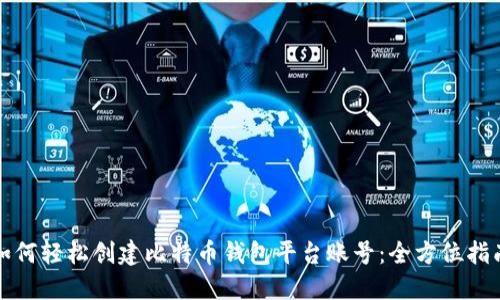如何轻松创建比特币钱包平台账号:全方位指南