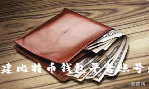 如何轻松创建比特币钱包平台账号:全方位指南