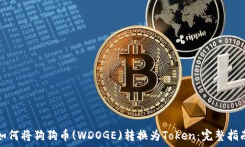   
如何将狗狗币(WDOGE)转换为Token：完整指南