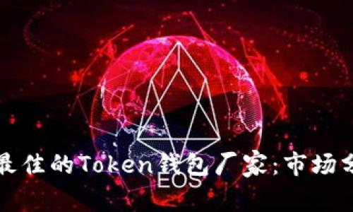 如何选择最佳的Token钱包厂家:市场分析与推荐