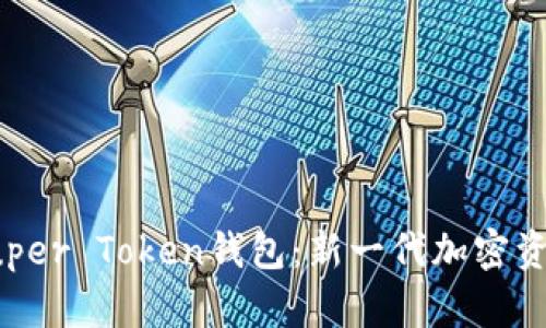 全面解析Super Token钱包:新一代加密资产管理工具