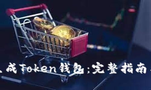 如何轻松生成Token钱包:完整指南与实用技巧