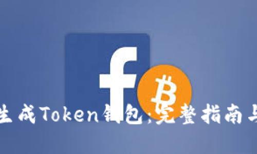 如何轻松生成Token钱包:完整指南与实用技巧