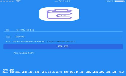 优秀
如何选择合适的USDT钱包?全面指南与建议