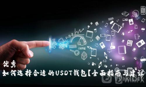 优秀
如何选择合适的USDT钱包?全面指南与建议