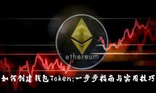 如何创建钱包Token:一步步指南与实用技巧