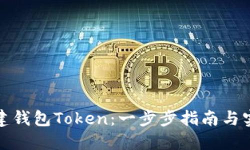 如何创建钱包Token:一步步指南与实用技巧
