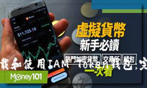 如何下载和使用IAM Token钱包:完整指南