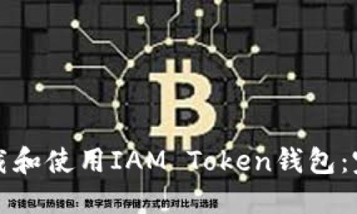 如何下载和使用IAM Token钱包:完整指南