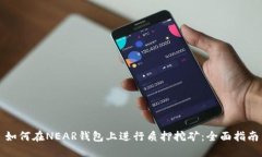 如何在NEAR钱包上进行质押