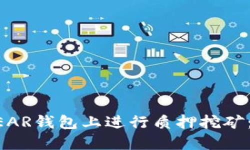 如何在NEAR钱包上进行质押挖矿:全面指南