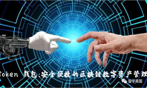 IM Token 钱包:安全便捷的区块链数字资产管理工具