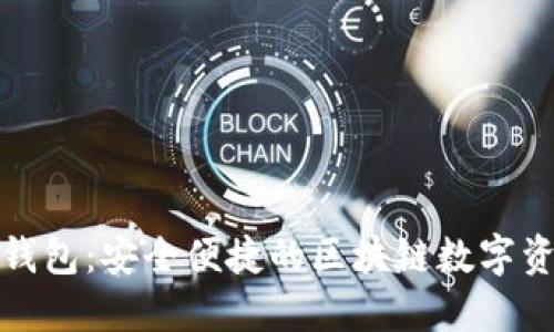 IM Token 钱包:安全便捷的区块链数字资产管理工具