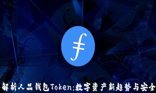 深入解析人品钱包Token:数字资产新趋势与安全保障