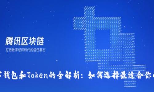 : 关于数字钱包和Token的全解析: 如何选择最适合你的解决方案