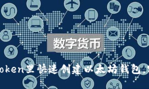 如何在Token里快速创建以太坊钱包，实用指南