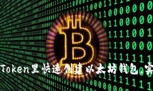如何在Token里快速创建以太坊钱包,实用指南