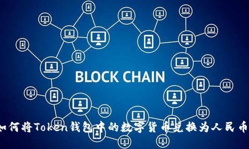 如何将Token钱包中的数字货币兑换为人民币?