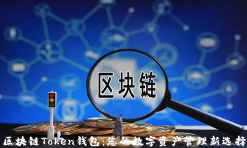 区块链Token钱包:您的数字资产管理新选择
