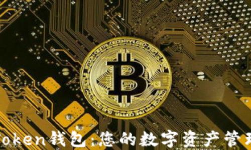区块链Token钱包:您的数字资产管理新选择