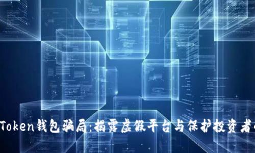 Pius Token钱包骗局:揭露虚假平台与保护投资者的指南