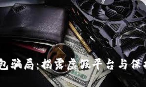 Pius Token钱包骗局:揭露虚假平台与保护投资者的指南