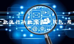 在区块链和加密货币的世