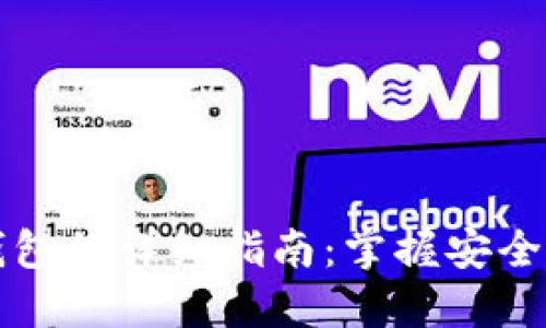 瑞波币提现到钱包的详细指南:掌握安全高效的操作方法