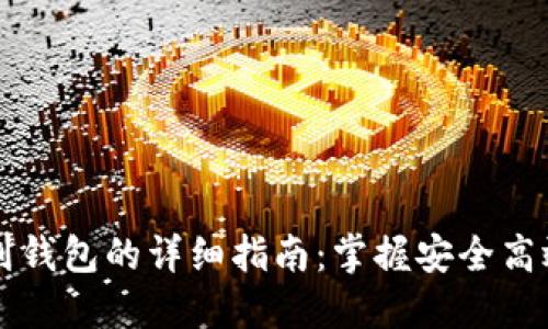 瑞波币提现到钱包的详细指南:掌握安全高效的操作方法