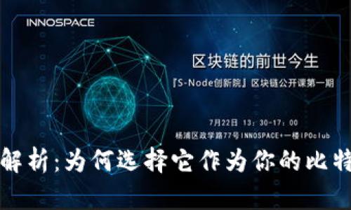 比特币核心钱包解析:为何选择它作为你的比特币存储解决方案