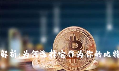 比特币核心钱包解析:为何选择它作为你的比特币存储解决方案