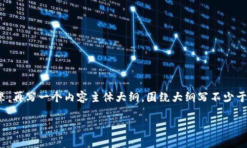 思考一个易于大众且的，放进  /  标签里，和4个相关的关键词 用逗号分隔，关键词放进 guanjianci / guanjianci 标签里，再写一个内容主体大纲，围绕大纲写不少于3600个字的内容，并思考7个相关的问题，并逐个问题详细介绍，每个问题介绍字数700个字，分段加上标签，段落用标签表示。

USDT钱包转账记录可以删除吗？深入解析与常见问题解答