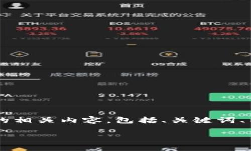 下面我将为您提供关于“Matic钱包合约地址”的相关内容，包括、关键词、内容大纲和与此话题相关的问题及其详细介绍。

Matic钱包合约地址详解：如何安全获取与使用