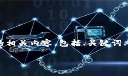 下面我将为您提供关于“Matic钱包合约地址”的相关内容，包括、关键词、内容大纲和与此话题相关的问题及其详细介绍。

Matic钱包合约地址详解：如何安全获取与使用