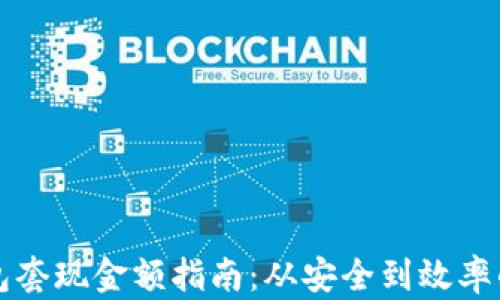 
比特币钱包套现金额指南：从安全到效率的全面解析