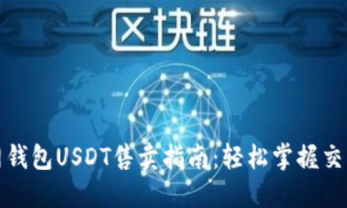 火币网钱包USDT售卖指南：轻松掌握交易技巧