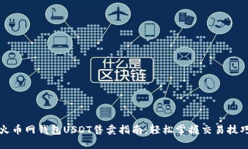火币网钱包USDT售卖指南：轻松掌握交易技巧
