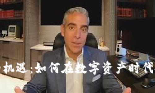 以太坊钱包的机遇:如何在数字资产时代抓住财富机会