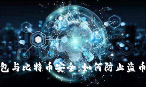 冷钱包与比特币安全:如何防止盗币风险
